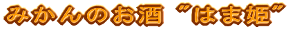 みかんのお酒 "はま姫"